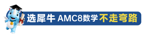 AMC8数学竞赛和奥数区别