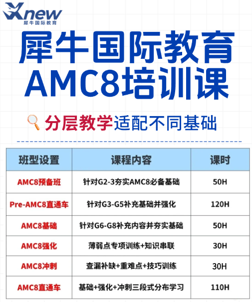 犀牛AMC8培训课程