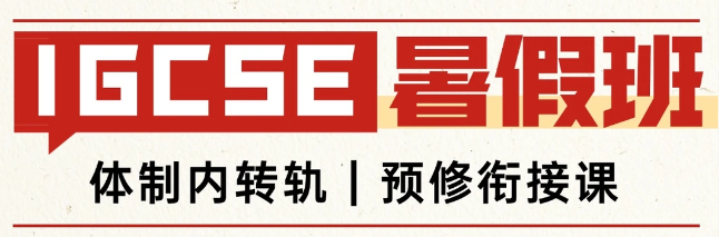 IGCSE暑假班