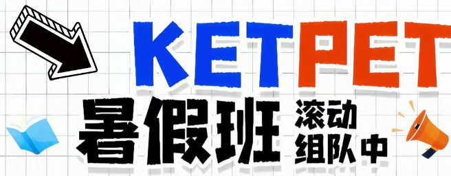 KET线上培训