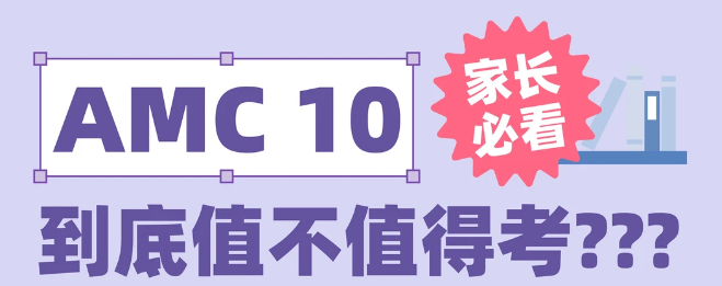 AMC10竞赛