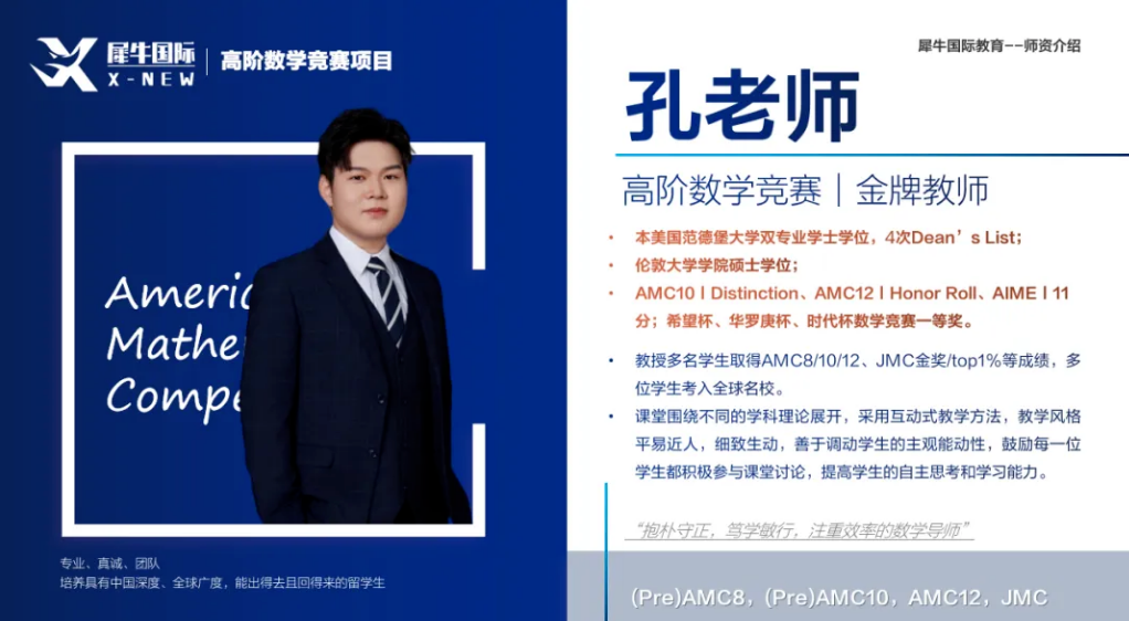 犀牛AMC12数学竞赛暑期班/冲刺班