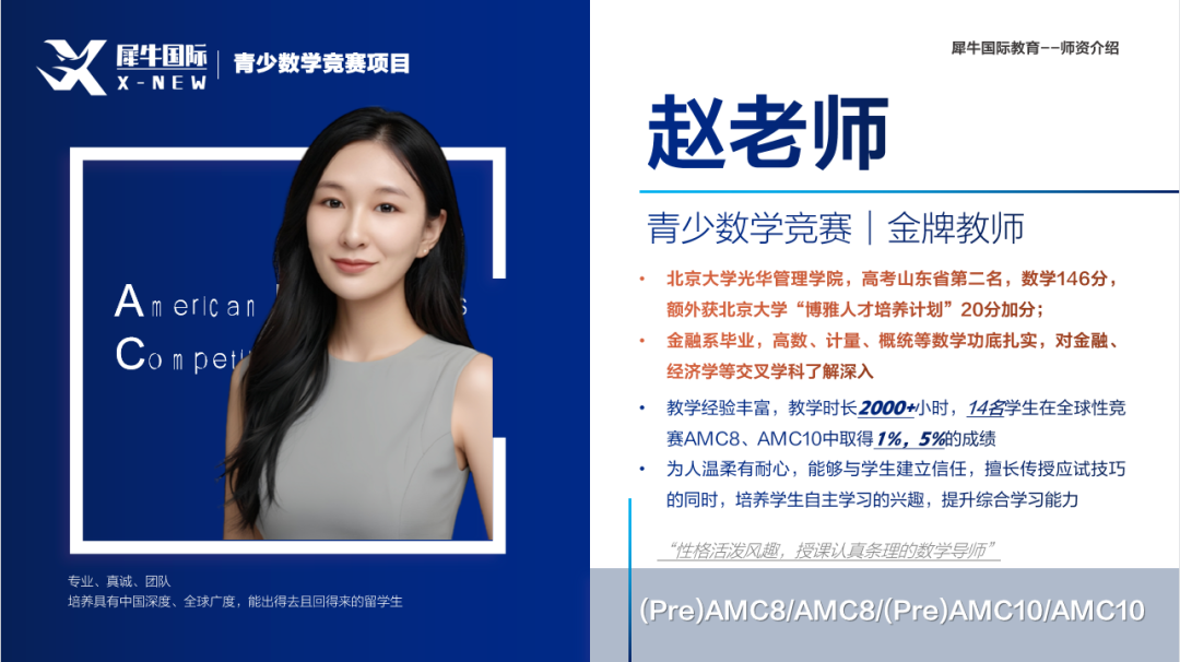 犀牛教育AMC8数学竞赛培训