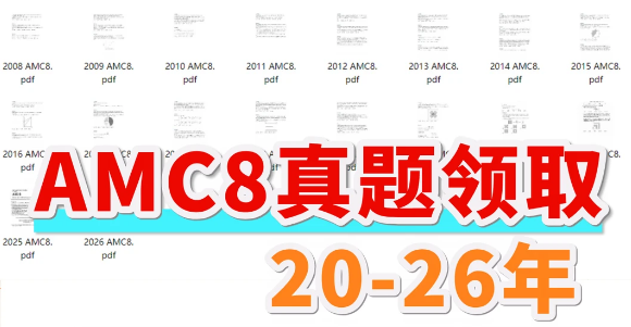 AMC8数学竞赛考试是什么