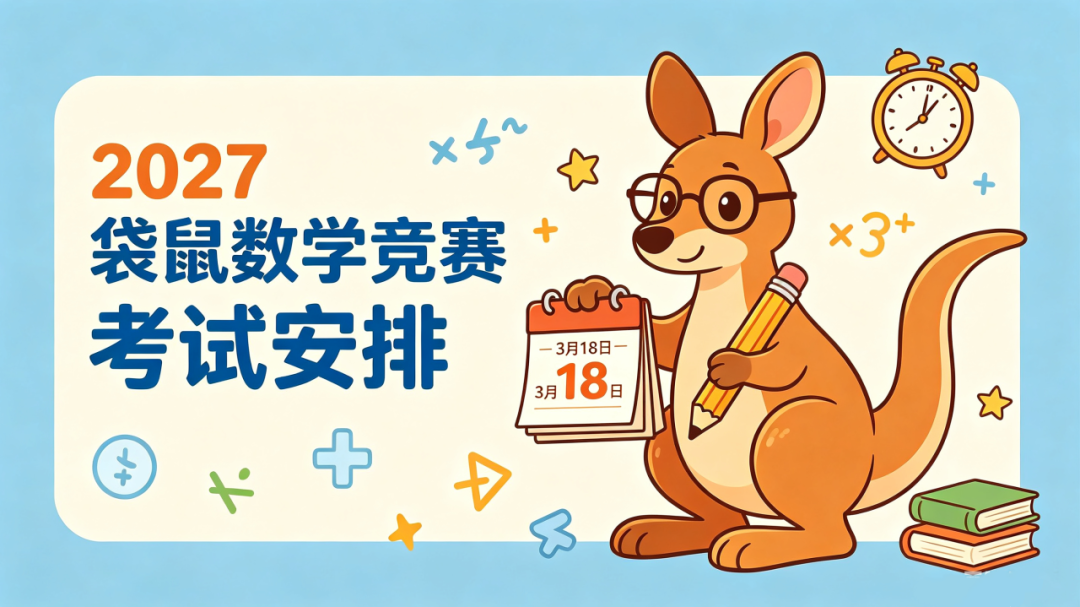 袋鼠数学竞赛考试