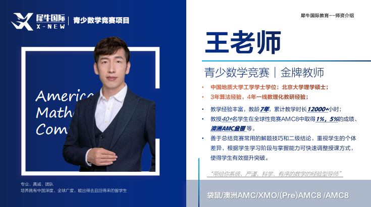 犀牛AMC8数学竞赛秋季班