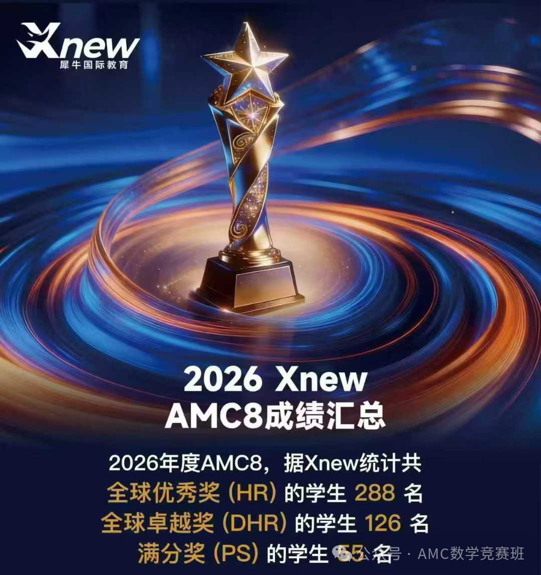 AMC8数学竞赛培训机构