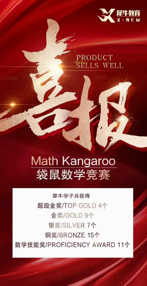 犀牛袋鼠数学竞赛培训课程