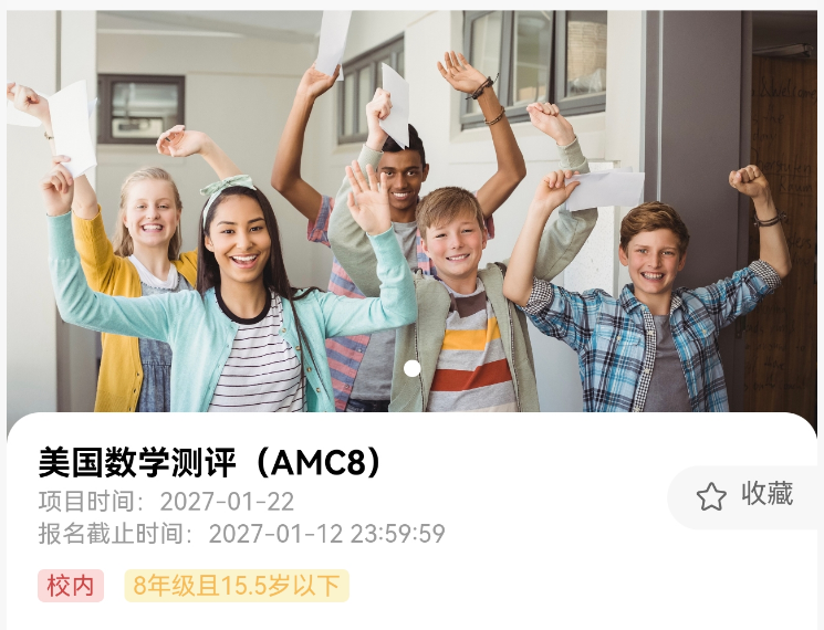 AMC8数学竞赛培训