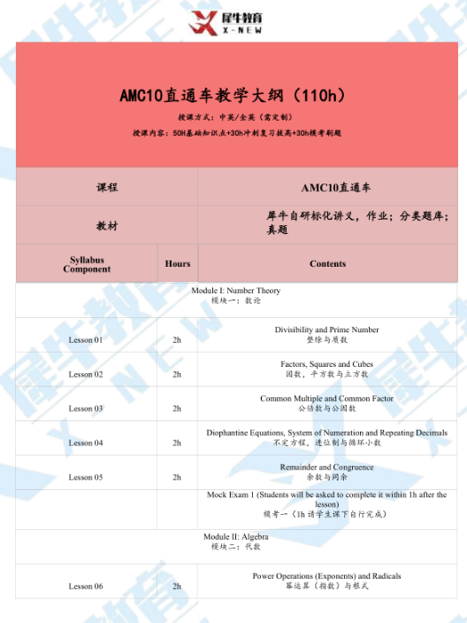 犀牛AMC10培训课程