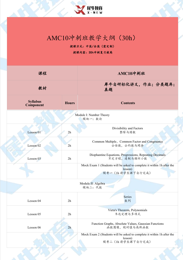 AMC10/12数学竞赛培训30小时冲刺班