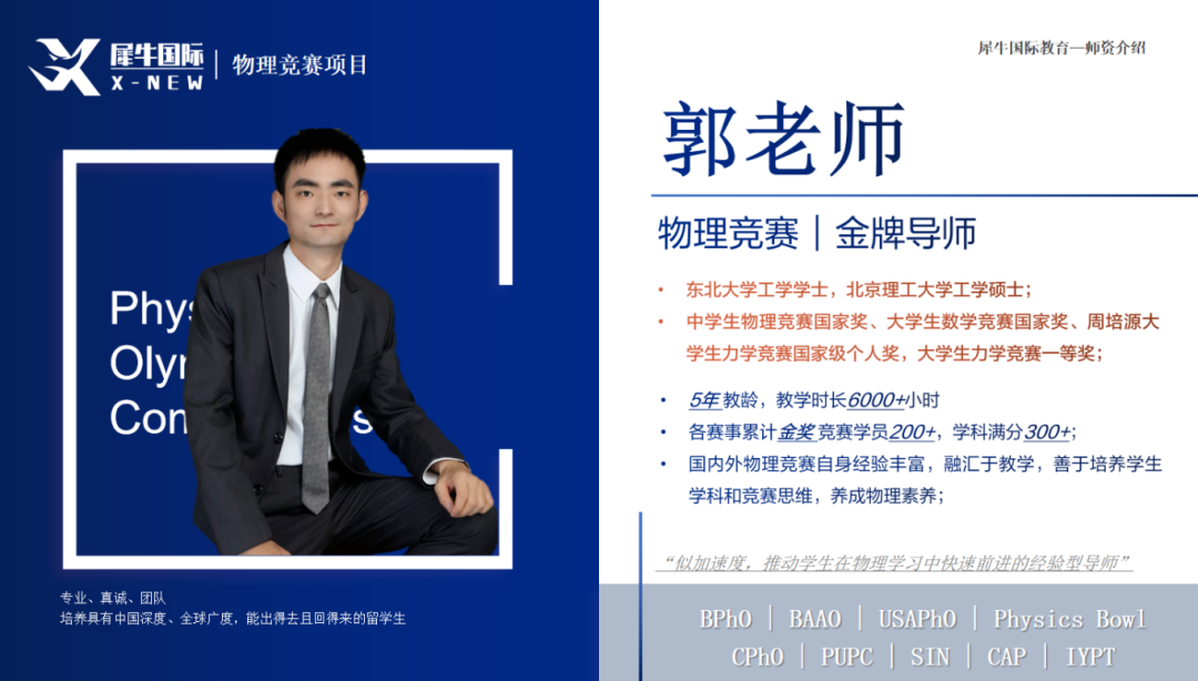 犀牛BPhO/物理碗竞赛培训