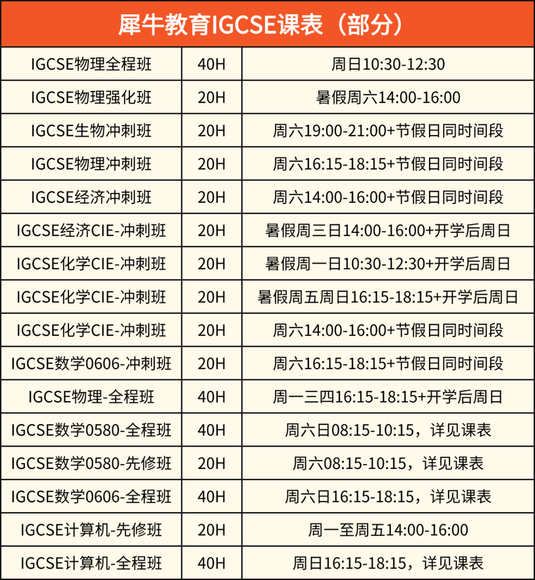 IGCSE秋季同步班